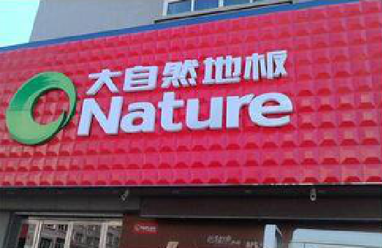 榆林市门头招牌制作就选最合适的材料。