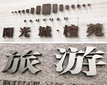 榆林市日常生活中常见的广告金属字。