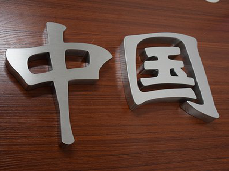 榆林市拉丝不锈钢字的特点。