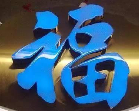 榆林市树脂字发黄或坏了，自己怎么修？